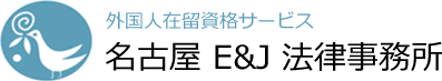 外国人在留資格サービス 名古屋 E&J 法律事務所